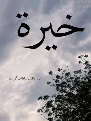 cover image of خيرة